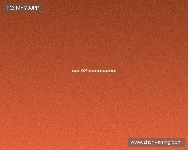 体育皇冠:2026世界杯最佳球员盘点与明星表现亮点总结