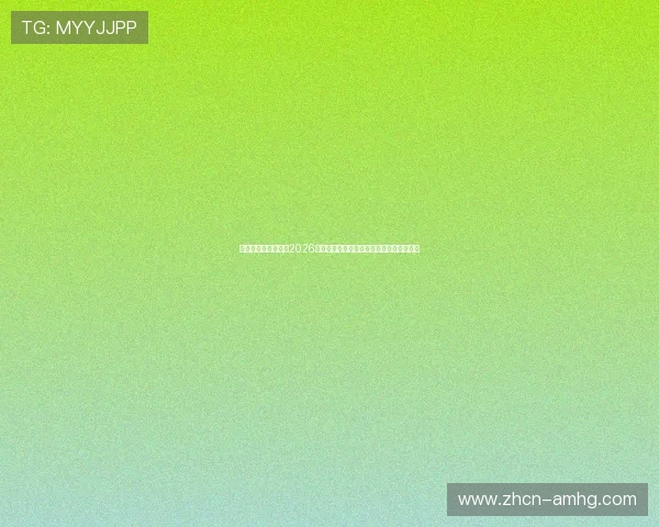 新皇冠体育官网分享2026世界杯最受关注的明星球员表现与赛场风采