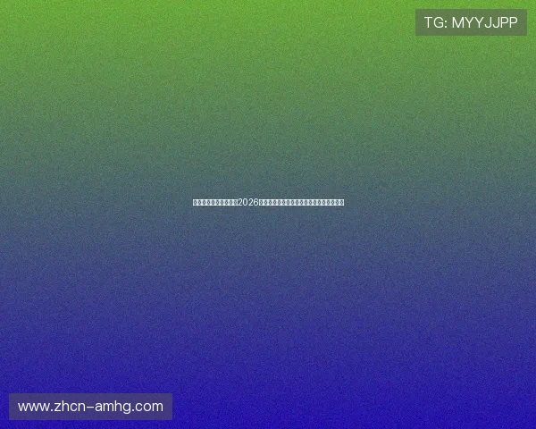永利皇冠游戏网站聚焦2026世界杯明星球员表现与最佳阵容推荐全攻略