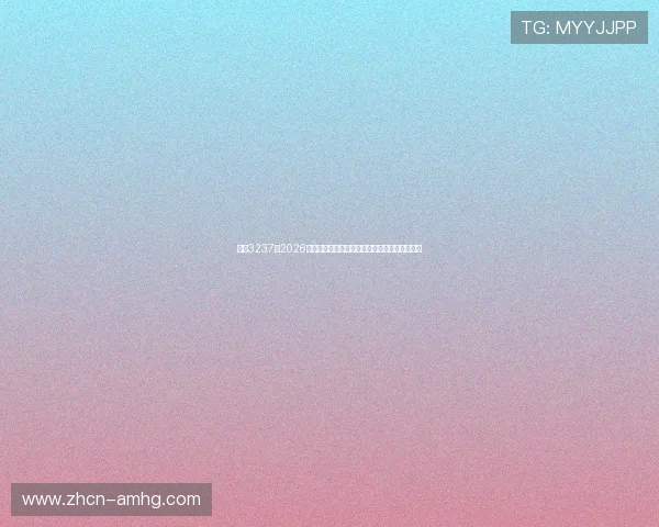 皇冠3237:2026年世界杯足球明星阵容盘点与球员表现亮点分析 皇冠3237:2026年世界杯足球明星阵容盘点与球员表现亮点分析